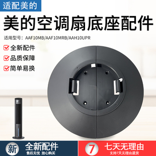 适用美的电风扇空调扇AAF10MB AAF10MRB AAH10UPR底座总成固定盘