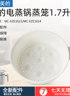 适用美的电煮锅1.7L蒸笼MC-XZE1611/XZE1612/XZE1613/XZE1614蒸格