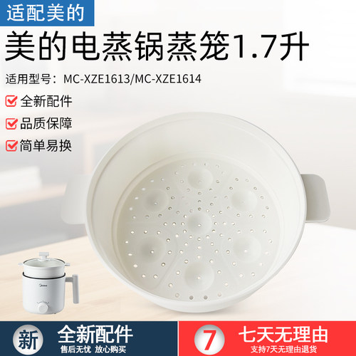 适用美的电煮锅1.7L蒸笼XZE1611