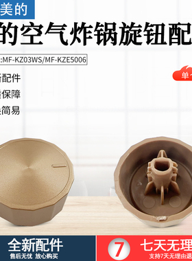 美的空气炸锅配件MF-KZE5006/MF-KZ03WS金色旋钮开关原厂全新配件