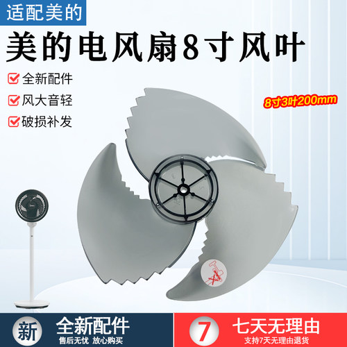 美的电风扇8寸风叶配件FGA25SGJ