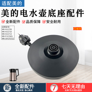 美的电热水壶底座MK-SH17E312/15MS03/PJ17A01/SH17M301d底盘