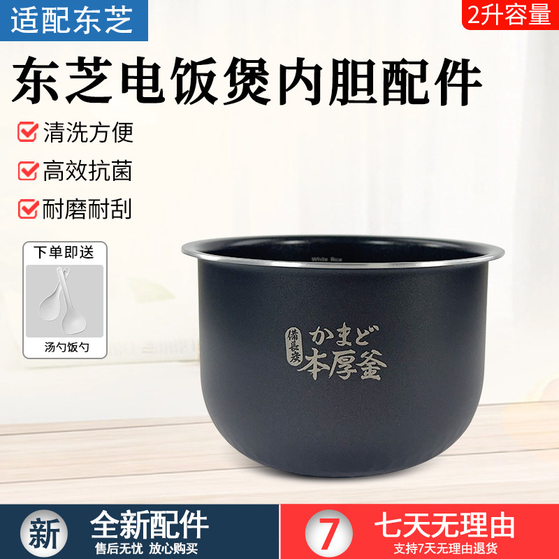 东芝2升电饭煲内胆RC-7HMC配件