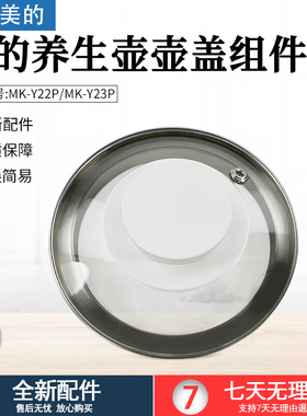 美的养生壶壶盖组件MK-YS15P511-316/YS15P201/YS20P502玻璃壶盖