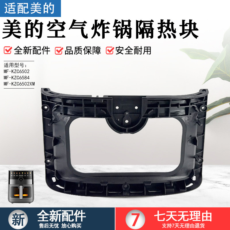 美的空气炸锅隔热块MF-KZC6584图片
