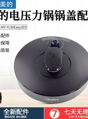 美的电压力锅配件锅盖总成MY-YL50Easy203盖子上盖配件盖全新配件