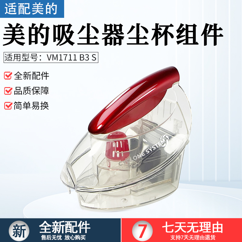 适用美的家用吸尘器B3尘杯组件