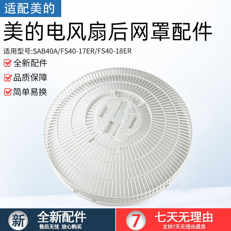 适用美的电风扇FS40-17ER后网罩