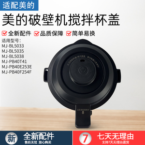 适用美的破壁机MJ-PB40F254F/PB40E253E/PB40T41/BL5033搅拌杯盖