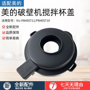 适用美的破壁机MJ-PB40ST11/PB40ST10搅拌杯盖配件上盖