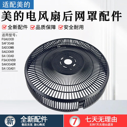 美的电风扇后网罩配件SAF30AB