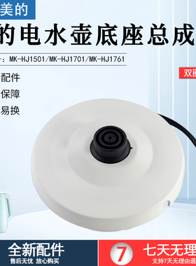 美的电热水壶底座MK-HJ1501/MK-HJ1701底盘托盘 电源线盘K15-F623