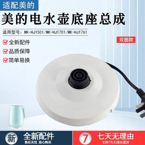 美的电热水壶底座MK-HJ1501配件