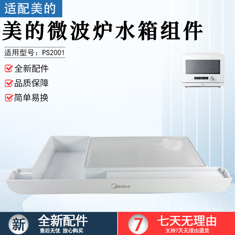 美的微波炉蒸烤箱纯蒸炉水箱组件 PS2001 全新配件水箱组件
