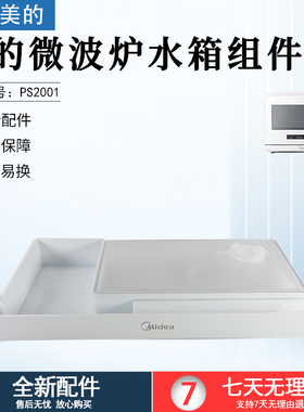 美的微波炉蒸烤箱纯蒸炉水箱组件 PS2001 全新配件水箱组件