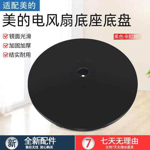 适用美的电风扇底座FS40-13C黑色