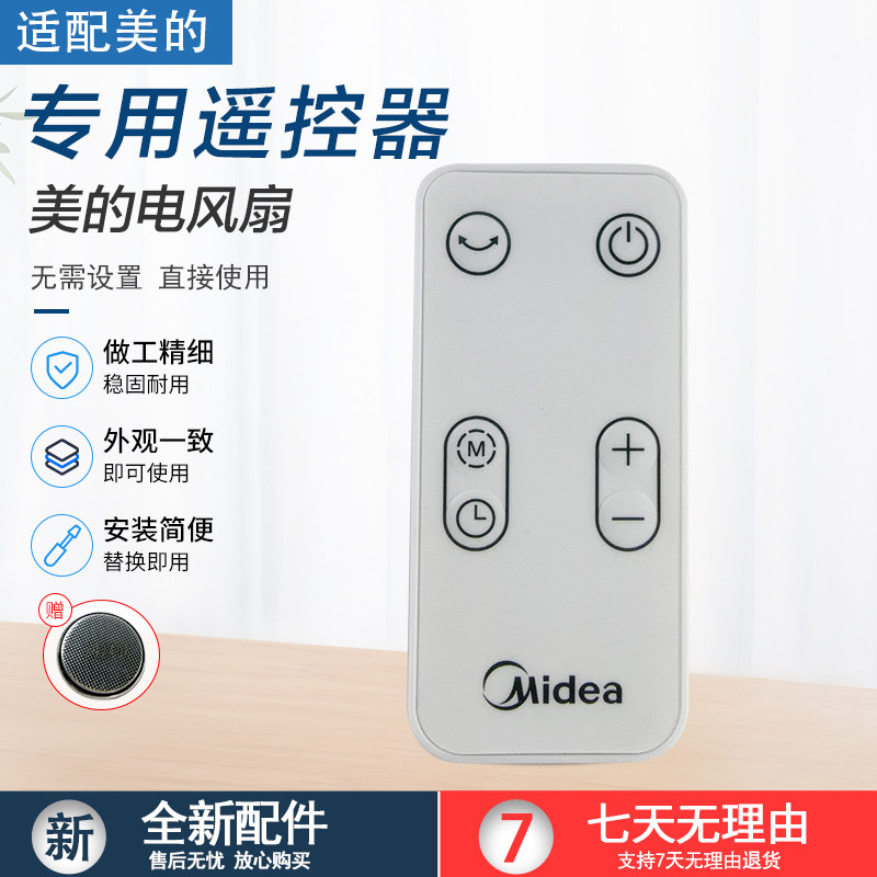 美的电风扇遥控器GDD20PD配件图片