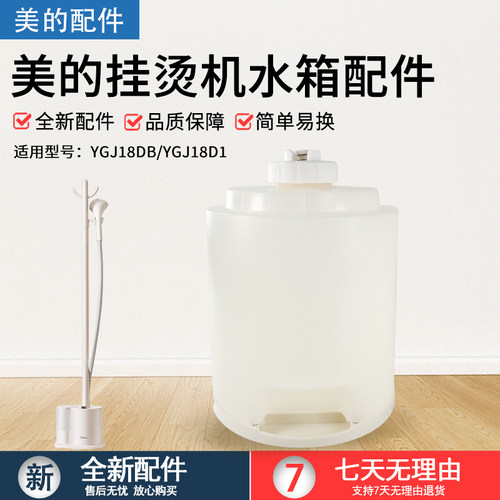 美的挂烫机水箱YGJ18DB配件水壶