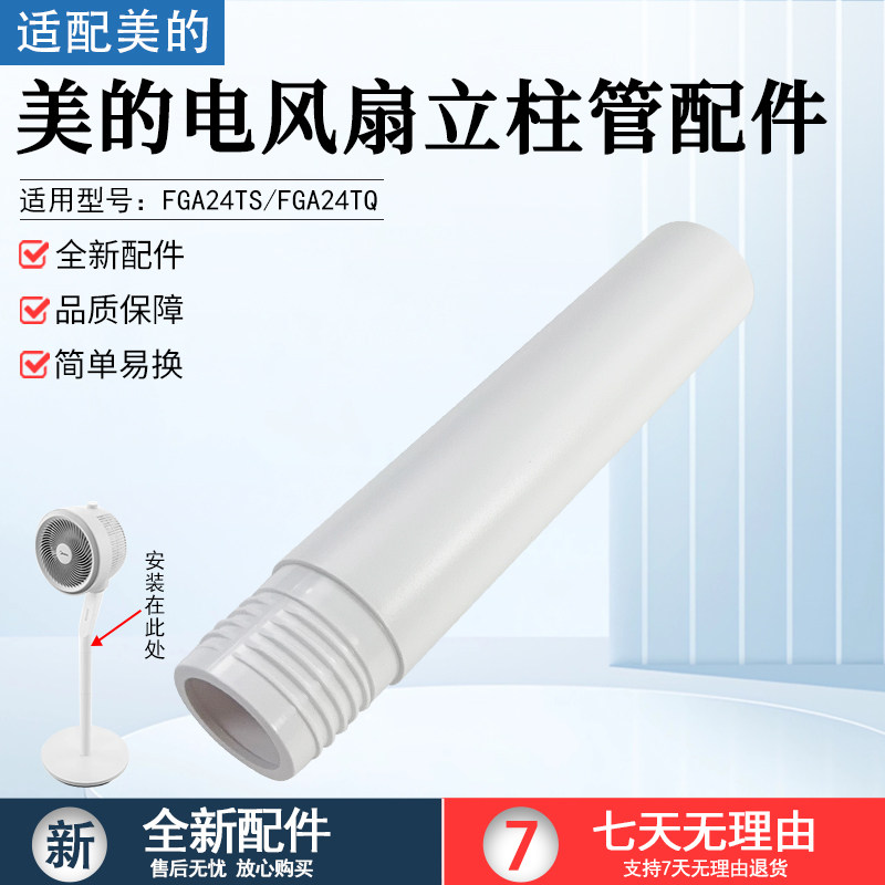 美的电风扇立柱管FGA24TS配件图片