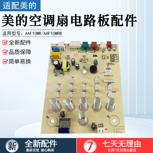 美的空调扇电路板配件AAF10MR