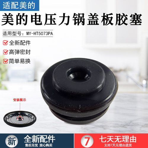 美的电压力锅盖板胶塞MYHT5073PA