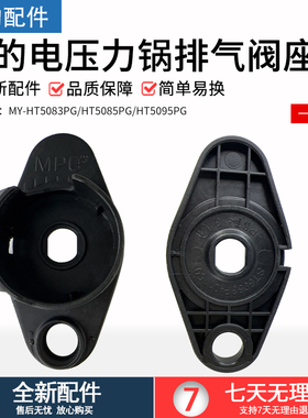 美的电压力锅排气阀底座MY-PHT5085PG/HT5087PG/PHT5083P塑料座