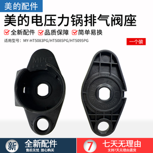 美的电压力锅排气阀底座MY-PHT5085PG/HT5087PG/PHT5083P塑料座