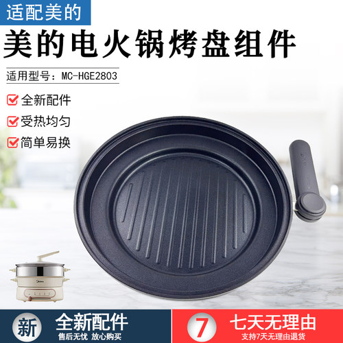 美的电火锅烤盘组件MC-HGE2803