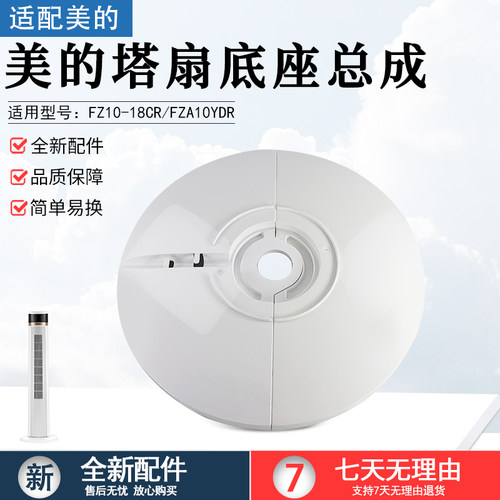 美的电风扇塔扇ZAD09MB底盘配件