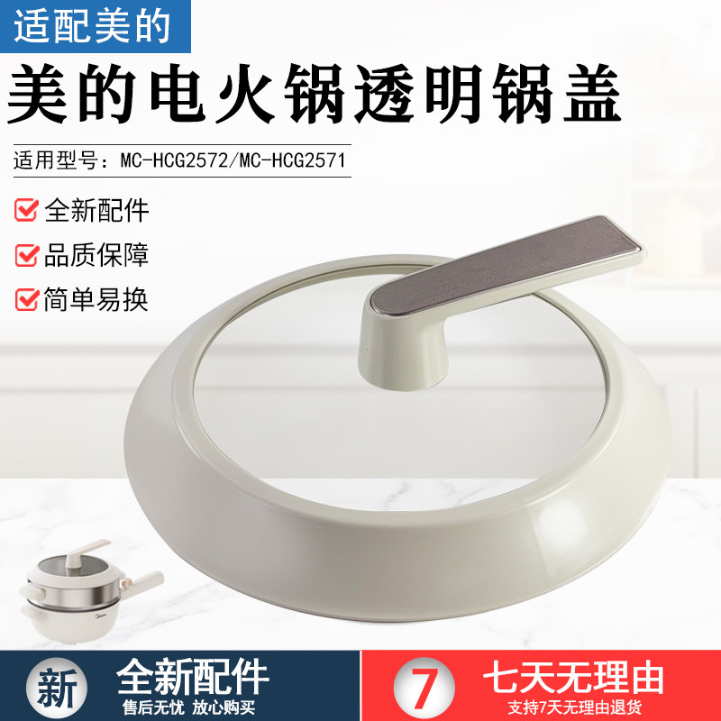美的电火锅配件MC-HCG2571/MC-HCG2572玻璃锅盖总成带把手配件 - 实物图