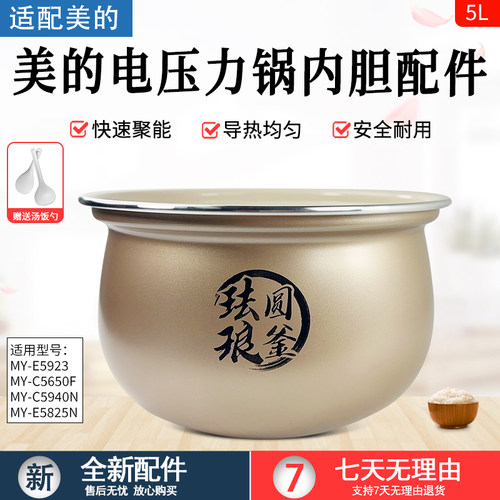 适用美的5升电压力锅MYE5923内胆