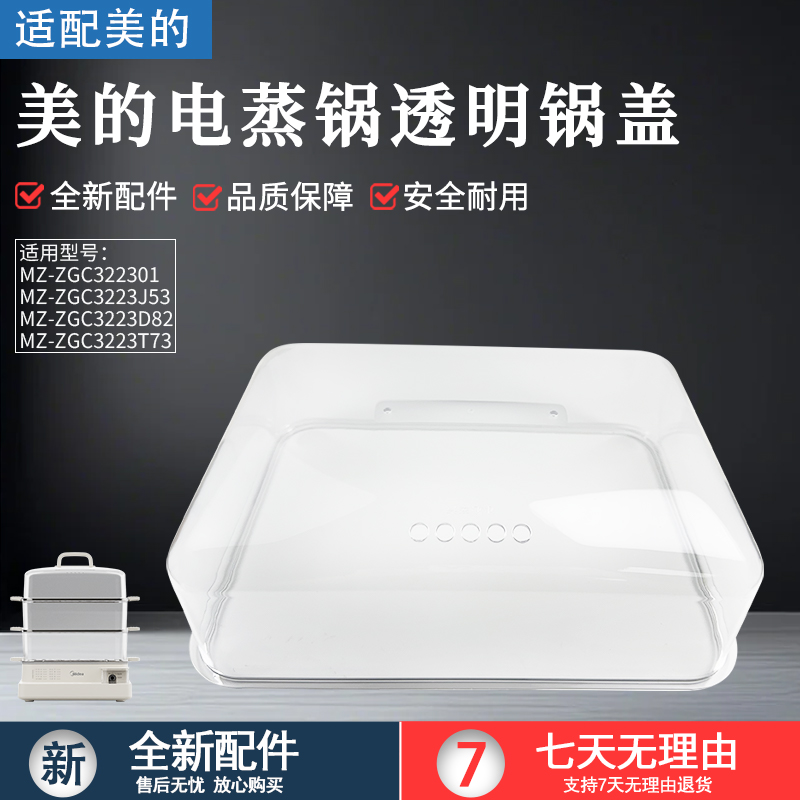 适用美的电蒸锅ZGC322301锅盖