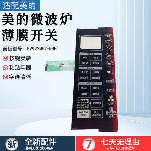 美的微波炉薄膜开关X3-233A配件