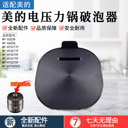 美的电压力锅破泡器HT5070P配件
