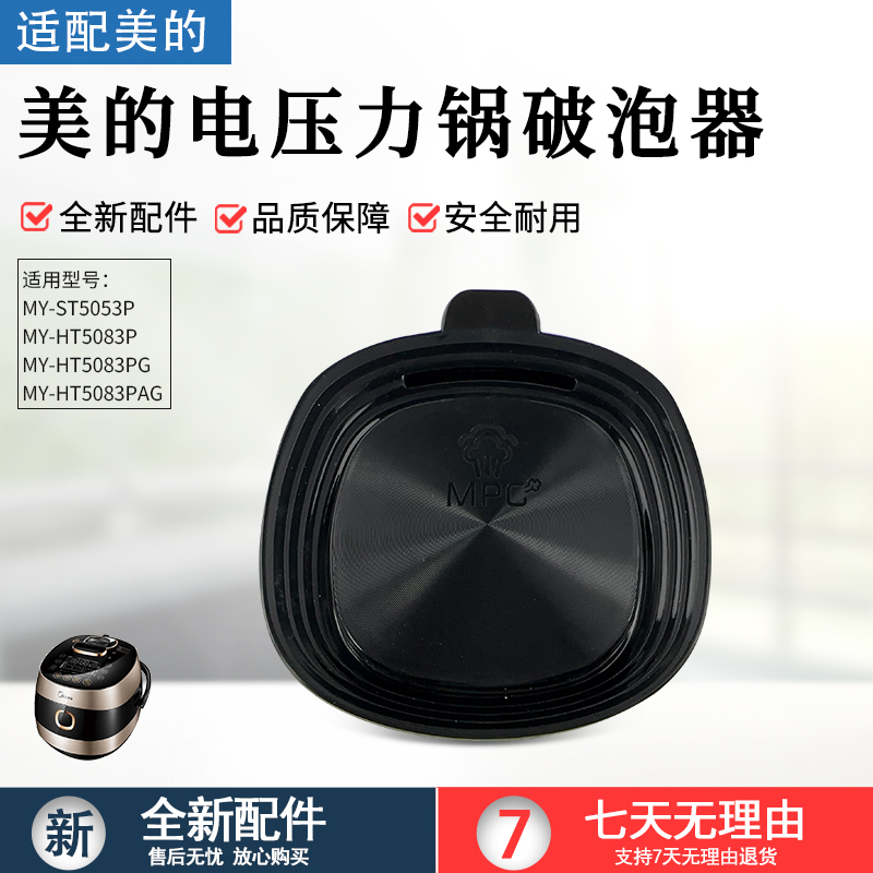 适用美的压力锅MYST5053P破泡器