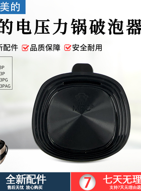 适用美的电压力锅MYST5053P/HT5083P/5083PG/5083PAG破泡器出气阀