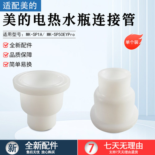 美的电热水瓶MK-SP1A连接管配件