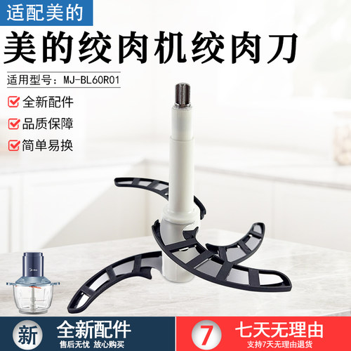 美的绞肉机绞肉刀组件MJ-BL60R01