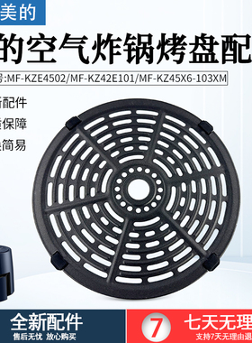 美的空气炸锅MF-KZ42E101/KZE4502/KZ45X6-103XM烤盘总成全新配件