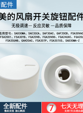美的电风扇配件SAD30MA/SAE35CA/SAF30AC/FSA30VAC白色旋钮开关