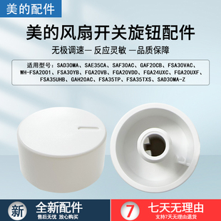 美的电风扇配件SAD30MA/SAE35CA/SAF30AC/FSA30VAC白色旋钮开关