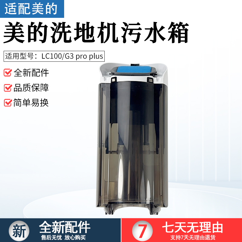 适用美的洗地机污水箱组件LC100