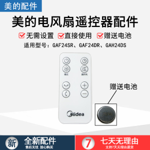 美的电风扇空气循环扇配件GAF24SR/GAF24DR/GAH24DS遥控器全新