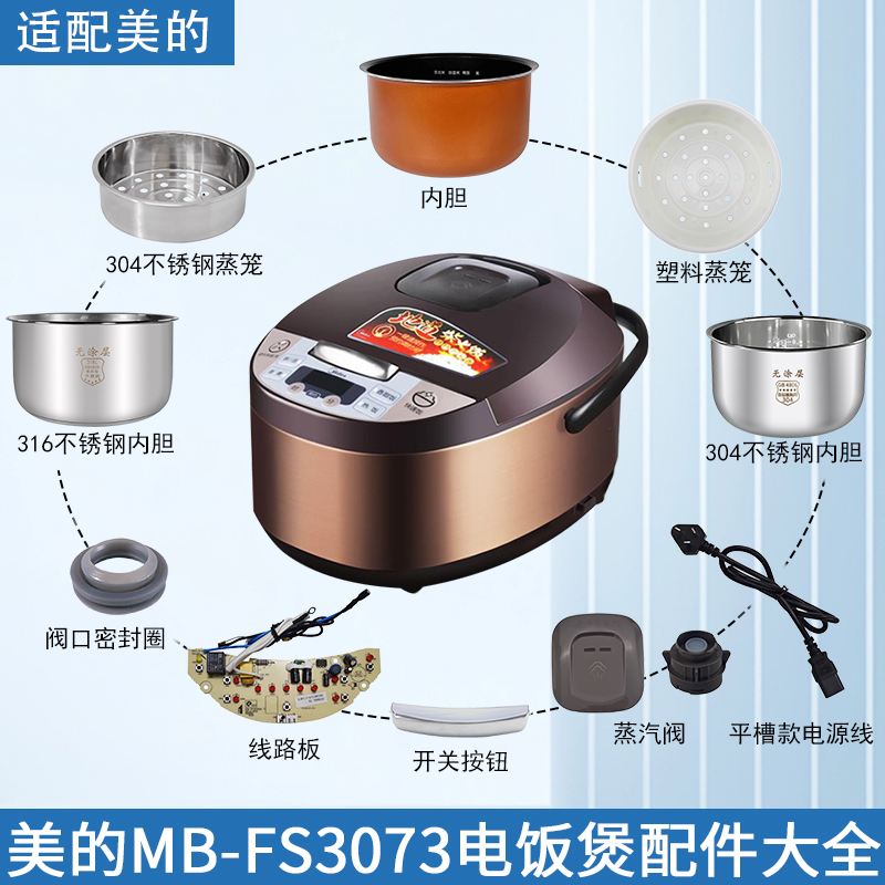 适配美的电饭煲MBFS3073配件大全