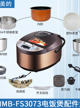 适配美的电饭煲MB-FS3073配件内胆蒸笼开盖按钮密封圈蒸汽阀