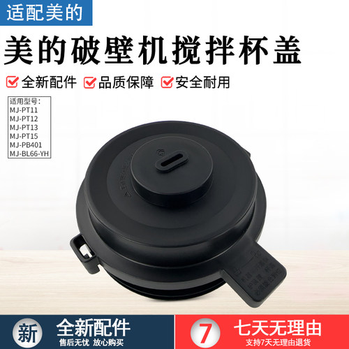 美的破壁机MJ-PT11搅拌杯盖子