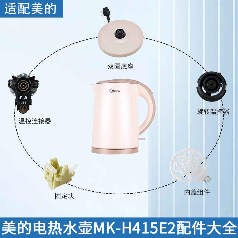 适配美的电热水壶MK-H415E2配件