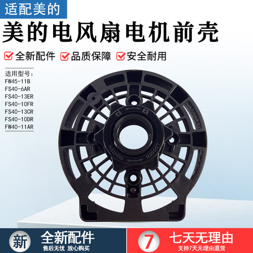 美的风扇电机前壳FW45-11B配件