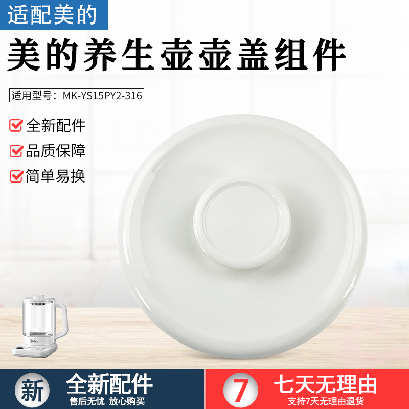 适用美的养生壶YS15PY2-316壶盖