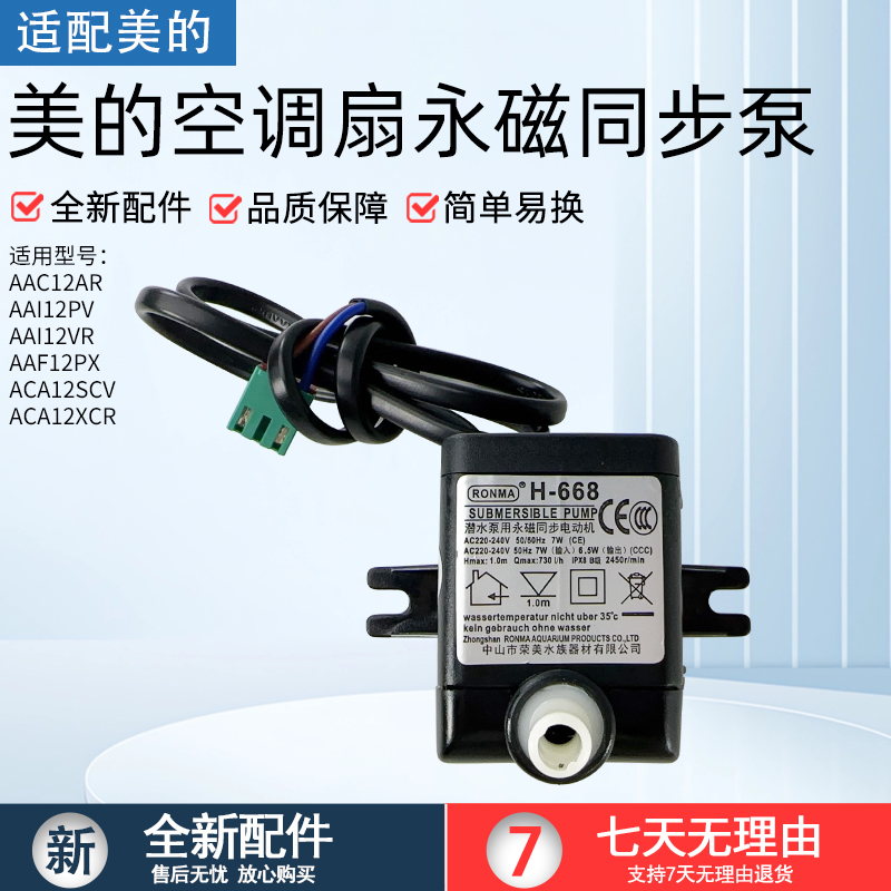 适用美的空调扇抽水泵AAF12PX